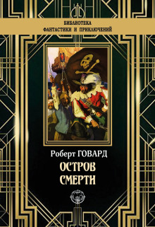 Остров смерти - Роберт Говард - Серии Аудиокниг 🔊 Цикл Аудиокниг 🆓 Литрес 100% Бесплатно