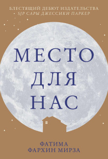 Место для нас - Фатима Фархин Мирза - Серии Аудиокниг 🔊 Цикл Аудиокниг 🆓 Литрес 100% Бесплатно