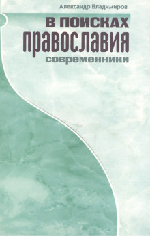 В поисках православия. Современники - Александр Владимиров - Серии Аудиокниг 🔊 Цикл Аудиокниг 🆓 Литрес 100% Бесплатно