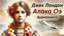 Алоха Оэ - Джек Лондон - Серии Аудиокниг 🔊 Цикл Аудиокниг 🆓 Литрес 100% Бесплатно