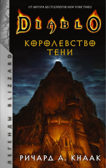 Королевство тени - Ричард Кнаак - Серии Аудиокниг 🔊 Цикл Аудиокниг 🆓 Литрес 100% Бесплатно