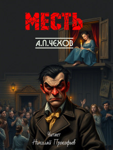 Месть - Антон Чехов - Серии Аудиокниг 🔊 Цикл Аудиокниг 🆓 Литрес 100% Бесплатно