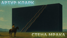 Стена Мрака - Артур Кларк - Серии Аудиокниг 🔊 Цикл Аудиокниг 🆓 Литрес 100% Бесплатно