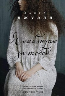 Я наблюдаю за тобой - Лайза Джуэлл - Серии Аудиокниг 🔊 Цикл Аудиокниг 🆓 Литрес 100% Бесплатно