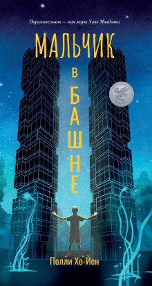 Мальчик в башне - Полли Хо-Йен - Серии Аудиокниг 🔊 Цикл Аудиокниг 🆓 Литрес 100% Бесплатно
