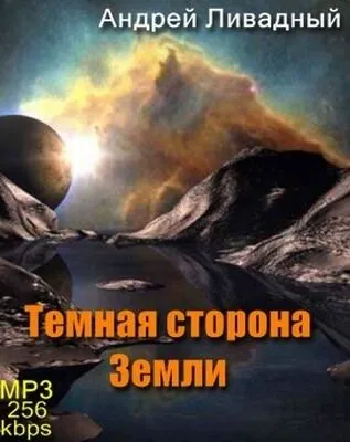 Тёмная сторона Земли - Андрей Ливадный - Серии Аудиокниг 🔊 Цикл Аудиокниг 🆓 Литрес 100% Бесплатно