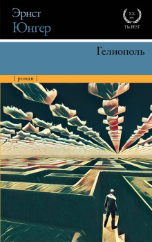 Гелиополь - Эрнст Юнгер - Серии Аудиокниг 🔊 Цикл Аудиокниг 🆓 Литрес 100% Бесплатно