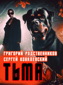 Пёс по имени Тьма - Автор неизвестен - Серии Аудиокниг 🔊 Цикл Аудиокниг 🆓 Литрес 100% Бесплатно