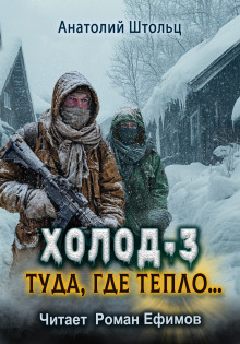 Холод-3. Туда, где тепло... - Анатолий Штольц - Серии Аудиокниг 🔊 Цикл Аудиокниг 🆓 Литрес 100% Бесплатно