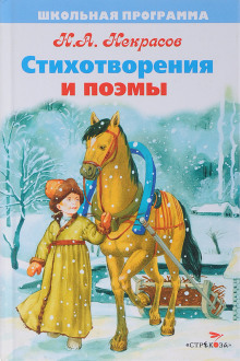 Стихотворения и поэмы - Николай Некрасов - Серии Аудиокниг 🔊 Цикл Аудиокниг 🆓 Литрес 100% Бесплатно