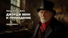 Джордж Венн и привидение - Артур Конан Дойл - Серии Аудиокниг 🔊 Цикл Аудиокниг 🆓 Литрес 100% Бесплатно