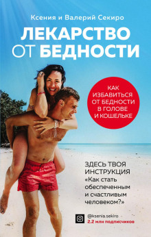 Лекарство от бедности. Как избавиться от бедности в голове и кошельке - Секиро Валерий - Серии Аудиокниг 🔊 Цикл Аудиокниг 🆓 Литрес 100% Бесплатно