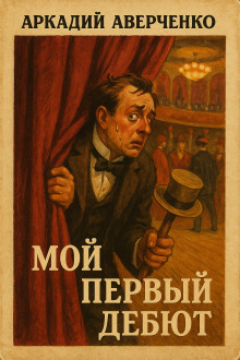 Мой первый дебют - Аркадий Аверченко - Серии Аудиокниг 🔊 Цикл Аудиокниг 🆓 Литрес 100% Бесплатно