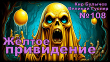 Жёлтое привидение - Кир Булычев - Серии Аудиокниг 🔊 Цикл Аудиокниг 🆓 Литрес 100% Бесплатно