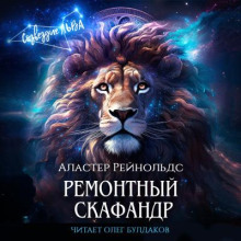 Ремонтный скафандр - Аластер Рейнольдс - Серии Аудиокниг 🔊 Цикл Аудиокниг 🆓 Литрес 100% Бесплатно