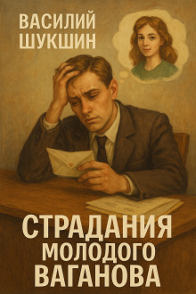 Страдания молодого Ваганова - Василий Шукшин - Серии Аудиокниг 🔊 Цикл Аудиокниг 🆓 Литрес 100% Бесплатно