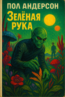 Зелёная рука - Пол Андерсон - Серии Аудиокниг 🔊 Цикл Аудиокниг 🆓 Литрес 100% Бесплатно