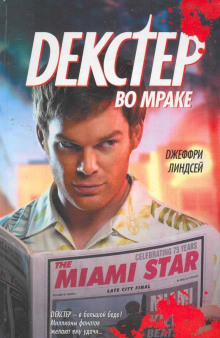 Декстер во мраке - Джеффри Линдсей - Серии Аудиокниг 🔊 Цикл Аудиокниг 🆓 Литрес 100% Бесплатно