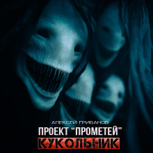 Кукольник - Алексей Грибанов - Серии Аудиокниг 🔊 Цикл Аудиокниг 🆓 Литрес 100% Бесплатно