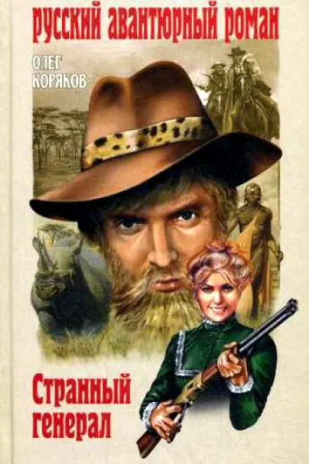 Странный генерал - Олег Коряков - Серии Аудиокниг 🔊 Цикл Аудиокниг 🆓 Литрес 100% Бесплатно