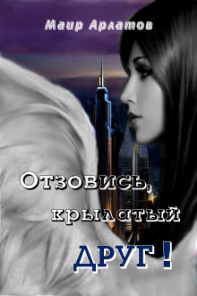 Отзовись, крылатый друг! - Маир Арлатов - Серии Аудиокниг 🔊 Цикл Аудиокниг 🆓 Литрес 100% Бесплатно