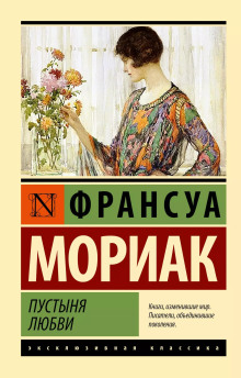Пустыня любви - Франсуа Мориак - Серии Аудиокниг 🔊 Цикл Аудиокниг 🆓 Литрес 100% Бесплатно