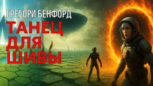 Танец для Шивы - Грегори Бенфорд - Серии Аудиокниг 🔊 Цикл Аудиокниг 🆓 Литрес 100% Бесплатно
