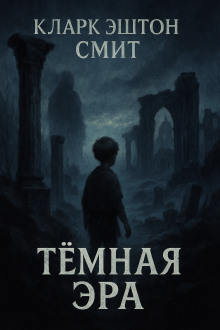 Тёмная эра - Смит Кларк Эштон - Серии Аудиокниг 🔊 Цикл Аудиокниг 🆓 Литрес 100% Бесплатно