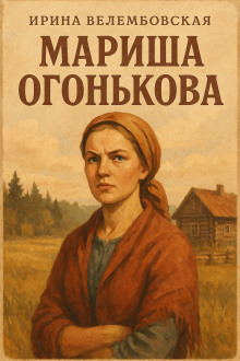 Мариша Огонькова - Ирина Велембовская - Серии Аудиокниг 🔊 Цикл Аудиокниг 🆓 Литрес 100% Бесплатно