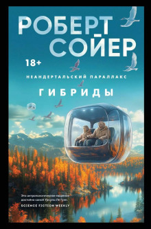 Гибриды - Роберт Сойер - Серии Аудиокниг 🔊 Цикл Аудиокниг 🆓 Литрес 100% Бесплатно