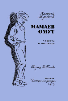 Под чужим именем - Алексей Мусатов - Серии Аудиокниг 🔊 Цикл Аудиокниг 🆓 Литрес 100% Бесплатно