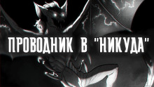 Проводник в "Никуда" - Артем Рыжий - Серии Аудиокниг 🔊 Цикл Аудиокниг 🆓 Литрес 100% Бесплатно