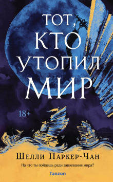 Тот, кто утопил мир - Шелли Паркер-Чан - Серии Аудиокниг 🔊 Цикл Аудиокниг 🆓 Литрес 100% Бесплатно