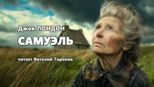 Самюэль - Джек Лондон - Серии Аудиокниг 🔊 Цикл Аудиокниг 🆓 Литрес 100% Бесплатно
