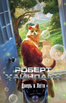 Дверь в лето - Роберт Хайнлайн - Серии Аудиокниг 🔊 Цикл Аудиокниг 🆓 Литрес 100% Бесплатно