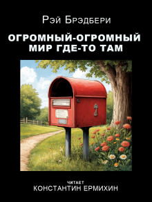 Огромный-огромный мир где-то там - Рэй Брэдбери - Серии Аудиокниг 🔊 Цикл Аудиокниг 🆓 Литрес 100% Бесплатно