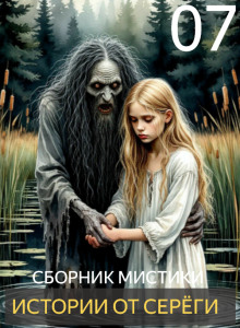Истории от Серёги №7 - Автор неизвестен - Серии Аудиокниг 🔊 Цикл Аудиокниг 🆓 Литрес 100% Бесплатно