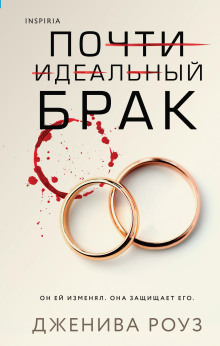 Почти идеальный брак - Дженива Роуз - Серии Аудиокниг 🔊 Цикл Аудиокниг 🆓 Литрес 100% Бесплатно