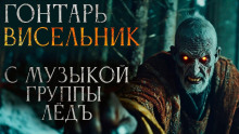 Гонтарь Висельник - Дарья Гайдук - Серии Аудиокниг 🔊 Цикл Аудиокниг 🆓 Литрес 100% Бесплатно