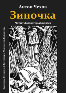 Зиночка - Антон Чехов - Серии Аудиокниг 🔊 Цикл Аудиокниг 🆓 Литрес 100% Бесплатно