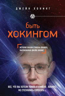Быть Хокингом - Джейн Хокинг - Серии Аудиокниг 🔊 Цикл Аудиокниг 🆓 Литрес 100% Бесплатно