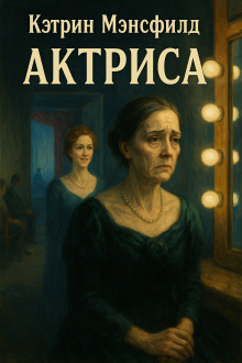 Актриса - Кэтрин Мэнсфилд - Серии Аудиокниг 🔊 Цикл Аудиокниг 🆓 Литрес 100% Бесплатно
