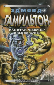 Изгои Луны - Эдмонд Гамильтон - Серии Аудиокниг 🔊 Цикл Аудиокниг 🆓 Литрес 100% Бесплатно