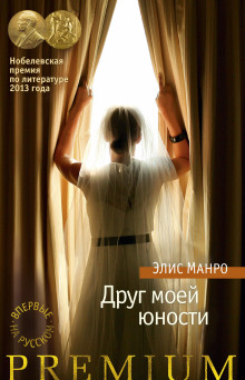 Друг моей юности - Элис Манро - Серии Аудиокниг 🔊 Цикл Аудиокниг 🆓 Литрес 100% Бесплатно