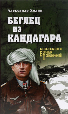 Беглец из Кандагара - Холин Александр - Серии Аудиокниг 🔊 Цикл Аудиокниг 🆓 Литрес 100% Бесплатно