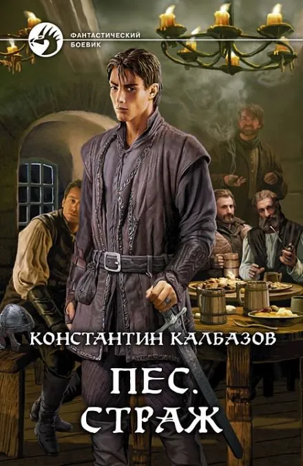 Пёс. Страж - Константин Калбазов - Серии Аудиокниг 🔊 Цикл Аудиокниг 🆓 Литрес 100% Бесплатно