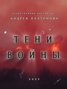 Тени войны - Андрей Платонов - Серии Аудиокниг 🔊 Цикл Аудиокниг 🆓 Литрес 100% Бесплатно