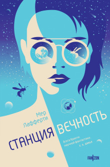 Станция Вечность - Мер Лафферти - Серии Аудиокниг 🔊 Цикл Аудиокниг 🆓 Литрес 100% Бесплатно