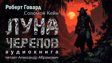 Луна черепов - Роберт Говард - Серии Аудиокниг 🔊 Цикл Аудиокниг 🆓 Литрес 100% Бесплатно