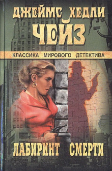 Лабиринт смерти - Чейз Джеймс Хедли - Серии Аудиокниг 🔊 Цикл Аудиокниг 🆓 Литрес 100% Бесплатно